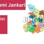 बिहार में जमीन रिकॉर्ड कैसे देखें? (पूरी जानकारी)