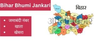 बिहार में जमीन रिकॉर्ड कैसे देखें? (पूरी जानकारी)
