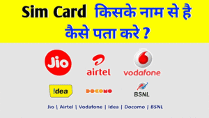 SIM Card Kis Ke Naam Par Hai? (1 Minute Mein Pata Karein)