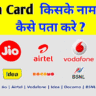 SIM Card Kis Ke Naam Par Hai? (1 Minute Mein Pata Karein)