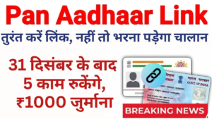 PAN se Aadhaar Link Nahi Kiya Toh Hoga Bada Nuksaan! Lagegi ₹1000 Penalty Aur ITR Mein Aayegi Problem – Jaldi Karein Ye Kaam!