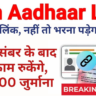 PAN se Aadhaar Link Nahi Kiya Toh Hoga Bada Nuksaan! Lagegi ₹1000 Penalty Aur ITR Mein Aayegi Problem – Jaldi Karein Ye Kaam!